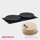 Форма для выпечки Доляна «Бискотто», силикон, 42.5×23.5×3 см, 2 ячейки (d=20 см), чёрная - Фото 1