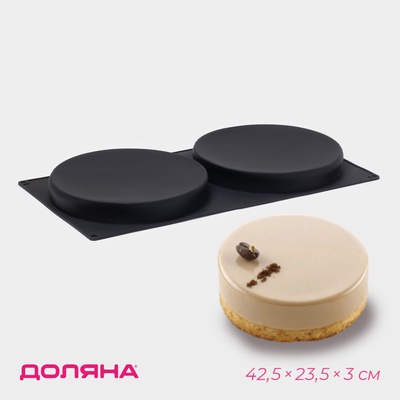Форма для выпечки Доляна «Бискотто», силикон, 42.5×23.5×3 см, 2 ячейки (d=20 см), чёрная
