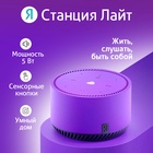 Умная колонка «Яндекс.Станция лайт» (YNDX-00025P), голосовой помощник Алиса, 5 Вт, фиолетовая - фото 321964044