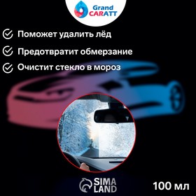 Очиститель стёкол зимний Grand Caratt Антилёд 3в1, спрей 100 мл (комплект 3 шт)