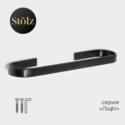Держатель для полотенец Stölz, 24×6 см, чёрный