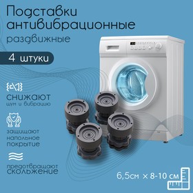 Подставки для стиральной машины, антивибрационные, раздвижные, 4 шт, 6,5×8-10 см, d=4,7 см
