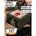 Коробка для торта «С новым годом!», 30 х 30 х 19 см 7024192 - фото 1678773