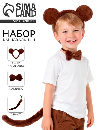 Карнавальный набор «Обезьяна», ободок, хвост, бабочка