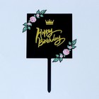 Топпер для торта «С днём рождения» - Фото 1