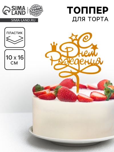 Топпер для торта «С днём рождения», золотой