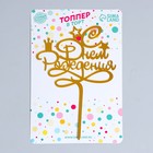 Топпер для торта «С днём рождения», золотой - Фото 2