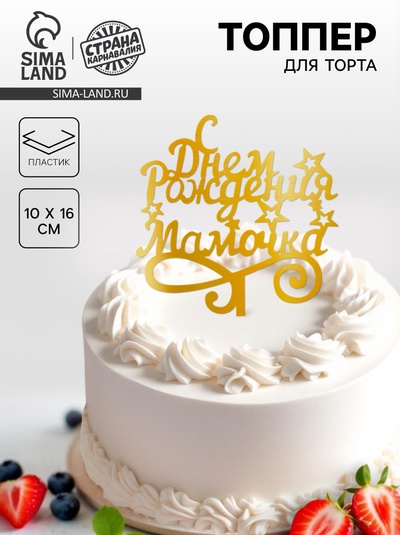 Топпер для торта «С днём рождения, мамочка»