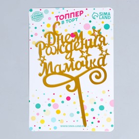 Топпер для торта «С днём рождения, мамочка» (комплект 4 шт)
