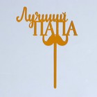 Топпер для торта «Лучший папа» - Фото 1