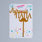 Топпер для торта «Лучший папа» - Фото 2
