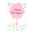 Топпер для торта «Моей мамуле!» - Фото 2