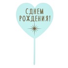 Топпер для торта «С днём рождения», сердце, голубой - Фото 1