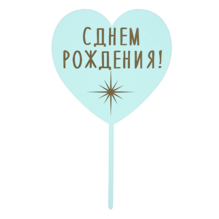 Топпер для торта «С днём рождения», сердце, голубой - Фото 1