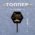 Топпер для торта «Папа, ты лучший!» - Фото 1