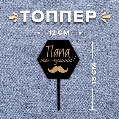 Топпер для торта «Папа, ты лучший!»