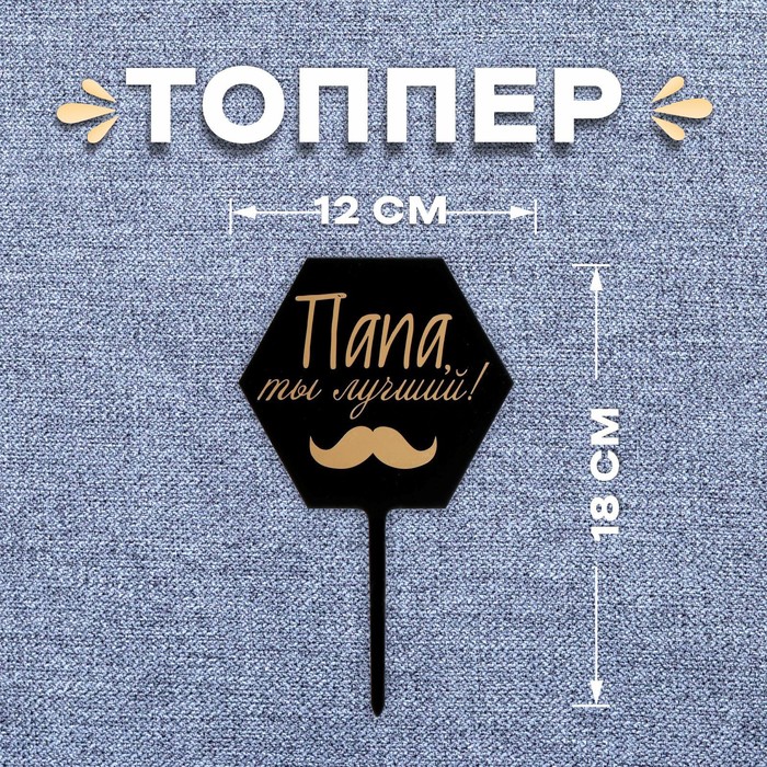 Топпер для торта «Папа, ты лучший!» - Фото 1