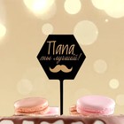 Топпер для торта «Папа, ты лучший!» - Фото 2