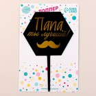Топпер для торта «Папа, ты лучший!» - Фото 3