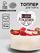 Топпер для торта «С днём рождения» - Фото 1