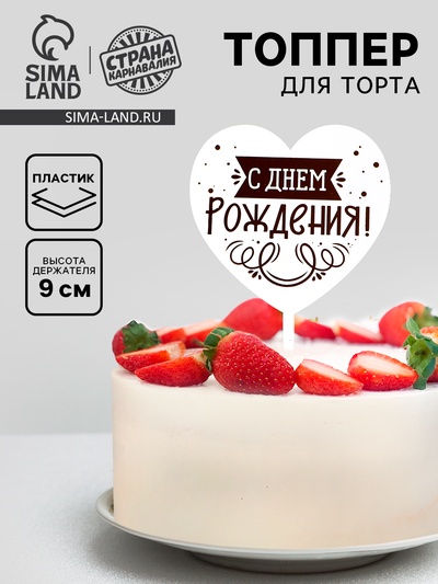 Топпер для торта «С днём рождения»