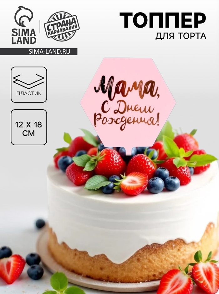 Топпер для торта «Мама, с днём рождения!» - Фото 1