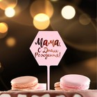Топпер для торта «Мама, с днём рождения!» - Фото 2