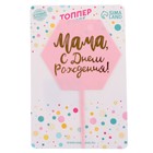 Топпер для торта «Мама, с днём рождения!» - Фото 3