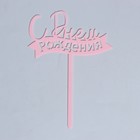 Топпер «С днём рождения», цвет розовый - Фото 1