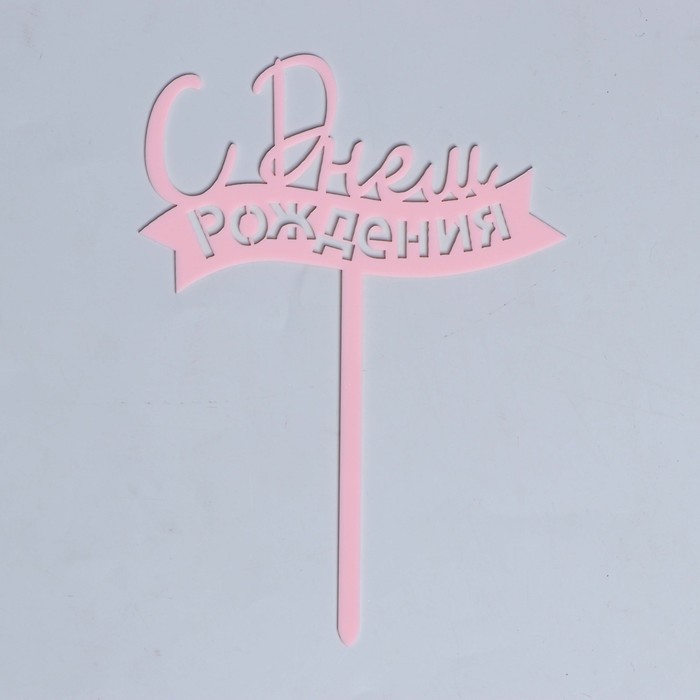 Топпер «С днём рождения», цвет розовый - Фото 1