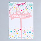 Топпер «С днём рождения», цвет розовый - Фото 2