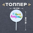 Топпер «С днём рождения!», радуга - Фото 1