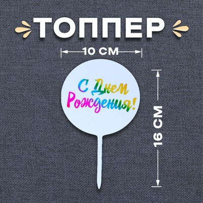 Топпер для торта «С днём рождения!»
