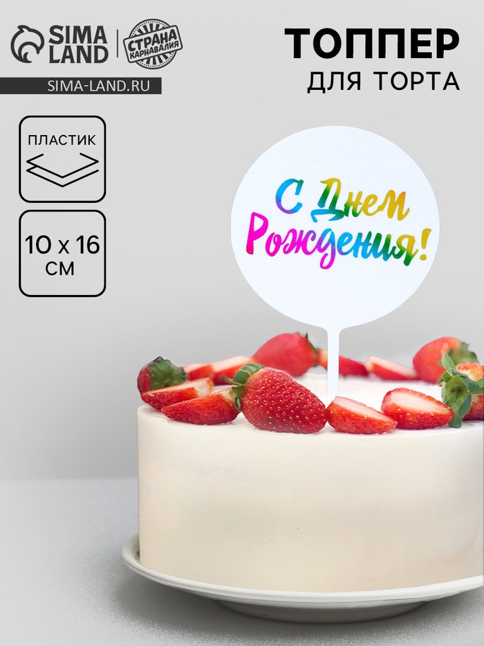 Топпер для торта «С днём рождения!» - Фото 1