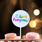 Топпер для торта «С днём рождения!» - Фото 2