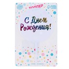 Топпер для торта «С днём рождения!» - Фото 3