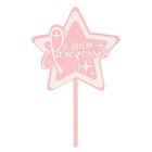 Топпер «С днём рождения», звезда, цвет розовый - фото 9333348