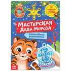 Книжка-вырезалка «Мастерская Деда Мороза. Тигрёнок» 20 стр. 6996186 - фото 9333411