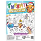 Раскраска-гигант «Новый год шагает!» - Фото 1