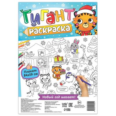 Раскраска-гигант «Новый год шагает!»