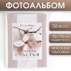 Фотоальбом в мягкой обложке «Моменты счастья», 36 фото - фото 15270714