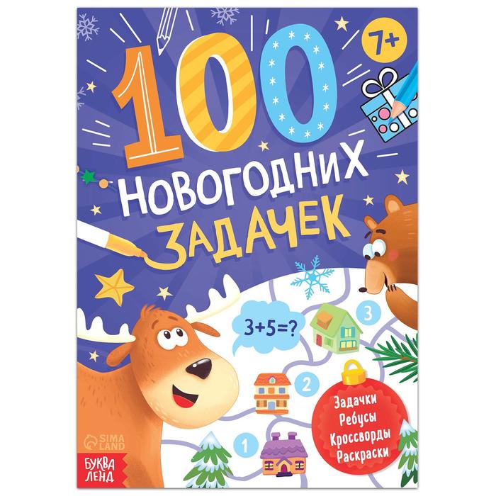 Книга «100 новогодних задачек», 48 стр, 7+ - Фото 1