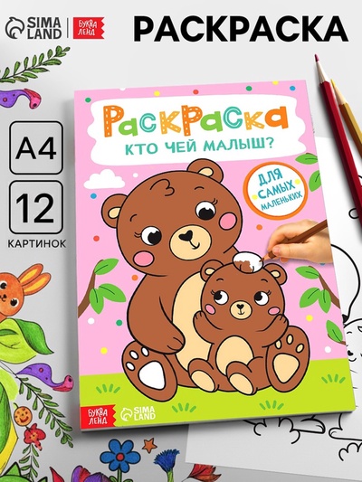 Раскраска «Кто чей малыш?», А4