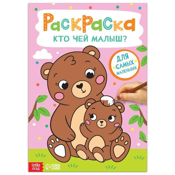 Раскраска «Кто чей малыш?», 16 стр., формат А4 - Фото 1