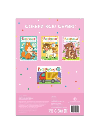 Раскраска «Кто чей малыш?», 16 стр., формат А4