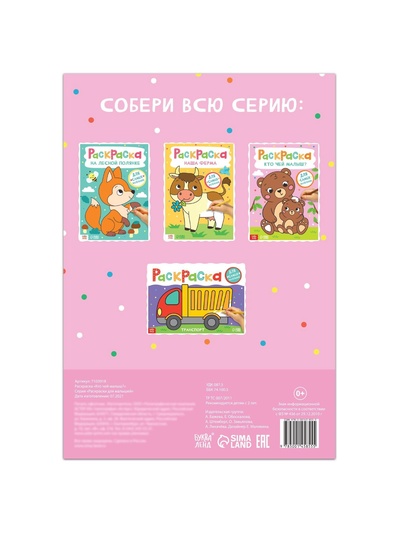 Раскраска «Кто чей малыш?», 16 стр., формат А4