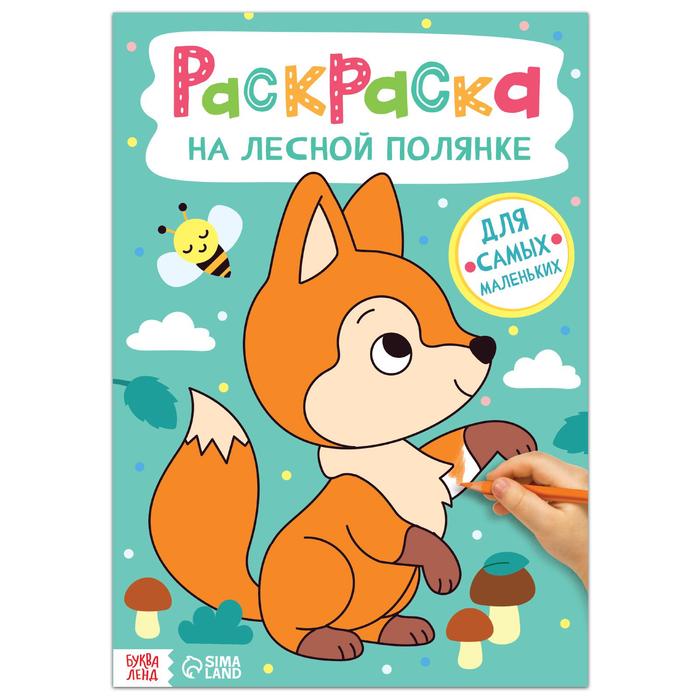 Раскраска «На лесной полянке», 16 стр., формат А4 - Фото 1