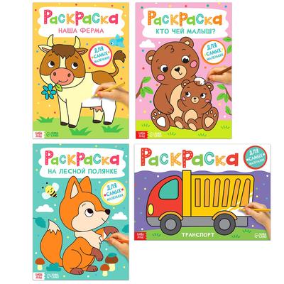 Раскраски набор «Для самых маленьких», 4 шт. по 16 стр., А4