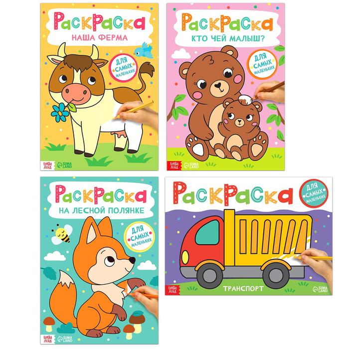 Раскраски набор «Для самых маленьких», 4 шт. по 16 стр., А4 - Фото 1