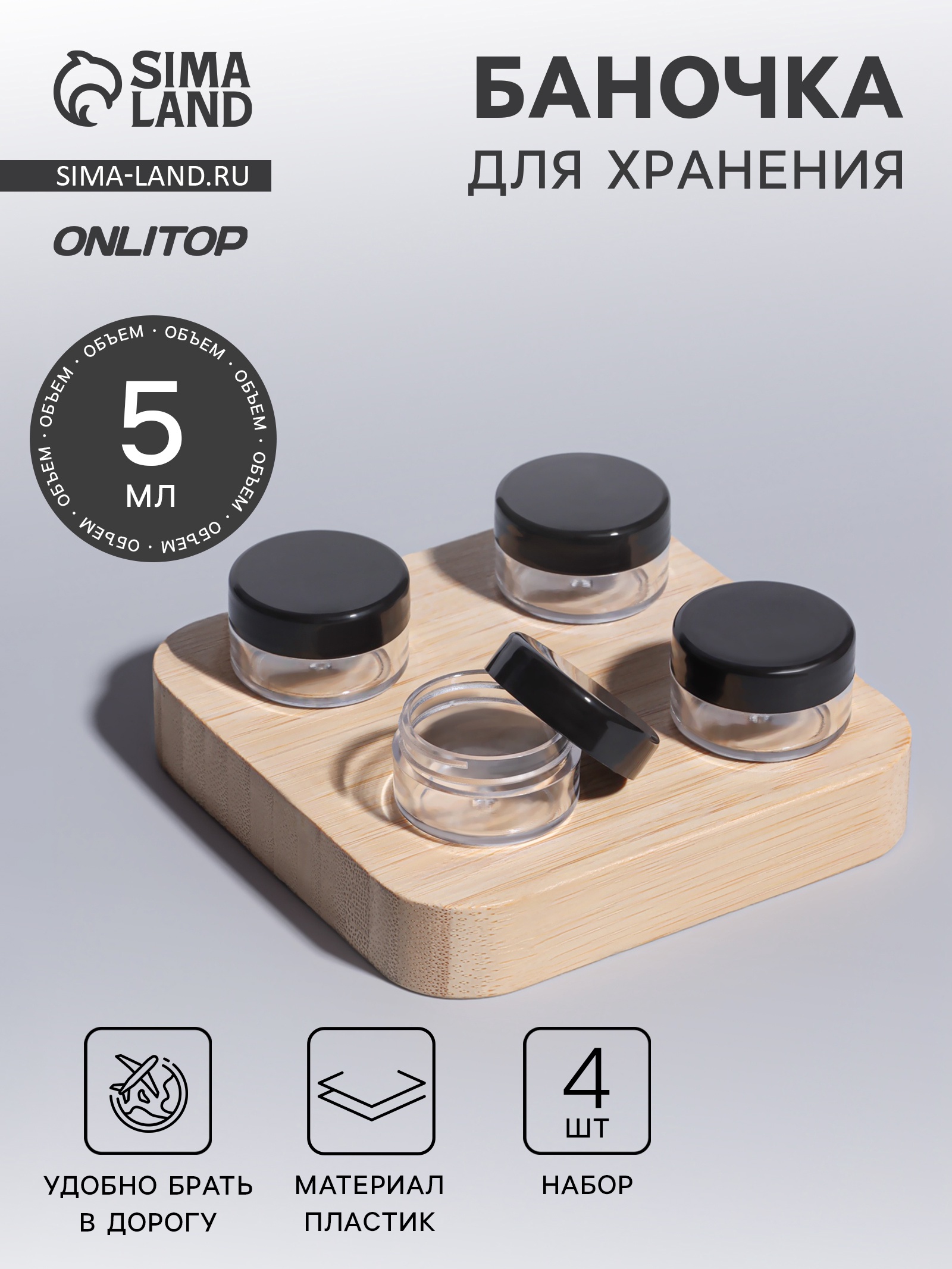 Баночки для хранения, 4 шт, 5 г, цвет чёрный/прозрачный (6936238 ...